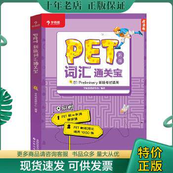 正版包邮9787571612832学而思 PET2020剑桥五级考试 新版词汇通关宝 B1 preliminary新版考试适用核心单词精讲课高性价比高么？