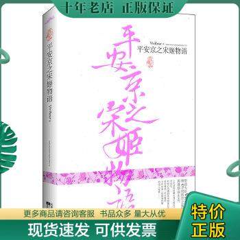 正版包邮平安京之宋姬物语 9787806237854 Vivibear　著 河南文艺出版社