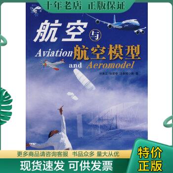 正版包邮青少年航空科普教育系列：航空与航空模型 9787802432604 符其卫编著 中航书苑文化传媒（北京）有限公司