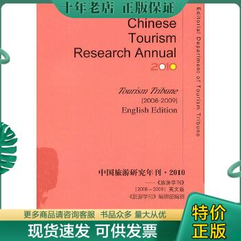 正版包邮中国旅游研究年刊·2010 9787509720066 《旅游学刊》编辑部编 社会科学文献出版社