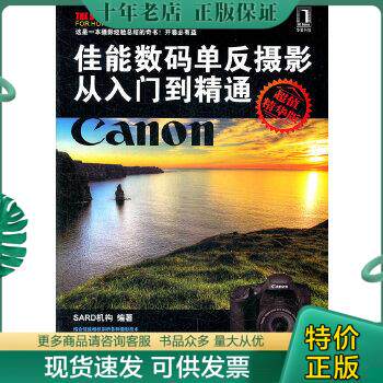 正版包邮9787111371113佳能数码单反摄影从入门到精通（超值精华版）（Canon用户必读）主编机械工业出版社属于什么档次？
