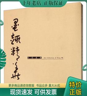 墨趣精华： 9787550307247 中国美术学院出版 社 包邮 曾宓画集 正版