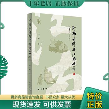 正版包邮江南士绅与江南社会(1368-1911年)(增订本) 史学理论 徐茂明 新华正版 9787547518632 徐茂明 中西书局 书籍/杂志/报纸 人口学 原图主图