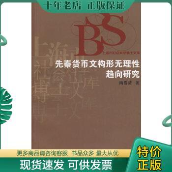 正版包邮先秦货币文构形无理性趋向研究 9787309053562 陶霞波　著 复旦大学出版社