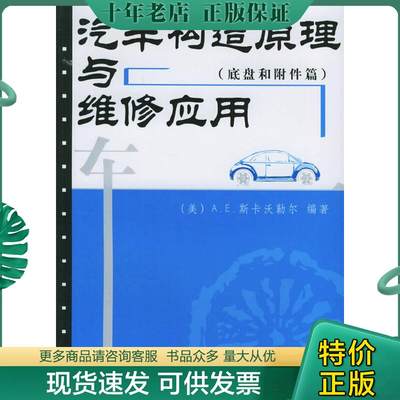 正版包邮汽车构造原理与维修应用底盘和附件篇 9787111151203 （美）斯卡沃勒尔编著,王锦俞等译 机械工业出版社