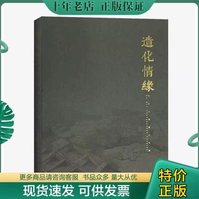 正版包邮《造化情缘》硬精装 9787530585603 巴秋 天津人民美术出版社