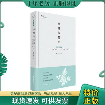 正版包邮9787531735588玫瑰与芸香:王尔德诗选