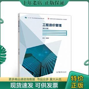 高等教育出版 正版 社 9787040496635 工程造价管理 袁建新 第4版 包邮