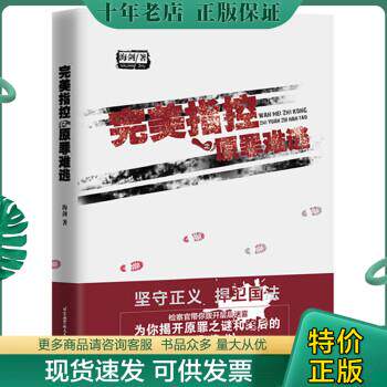 正版包邮完美指控之原罪难逃 9787512420397 海剑 北京航空航天大学出版社