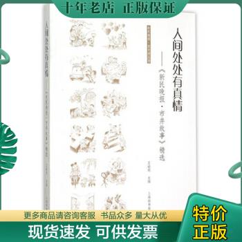 正版包邮人间处处有真情：《新民晚报·市井故事》精选 9787532644674 王瑜明 上海辞书出版社属于什么档次？