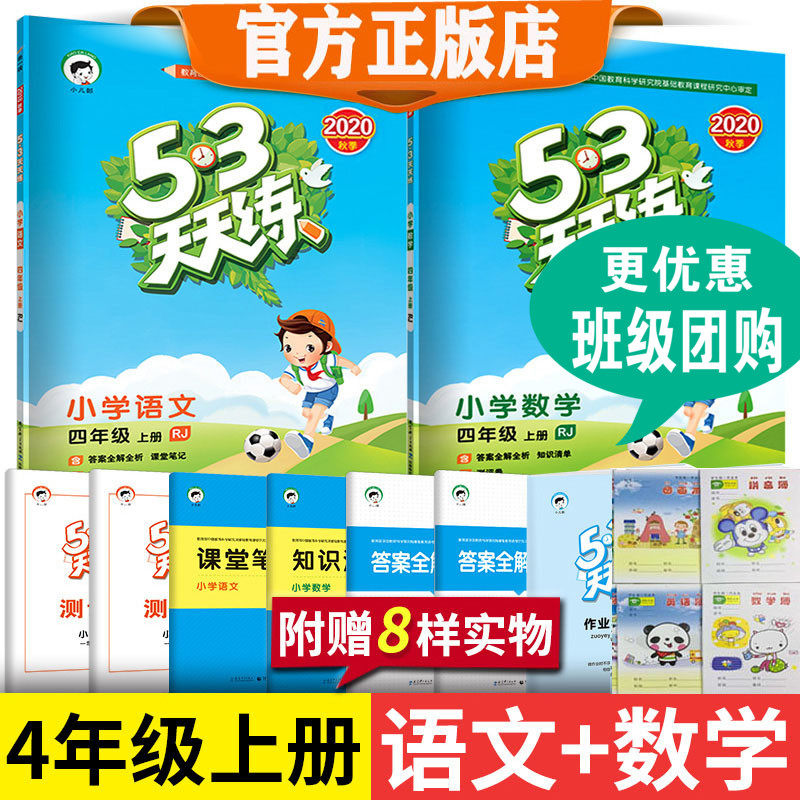 3现货 2020秋曲一线5.3天天练四年级上册语文数学 部编人教版 全套2本 4年级上 53天天练 小学同步五三试卷口算大通关 53测评卷福建