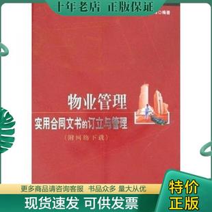 物业管理实用合同文书 李薇薇 社 9787112093410 包邮 中国建筑工业出版 订立与管理 苏宝炜 正版 附网络下载