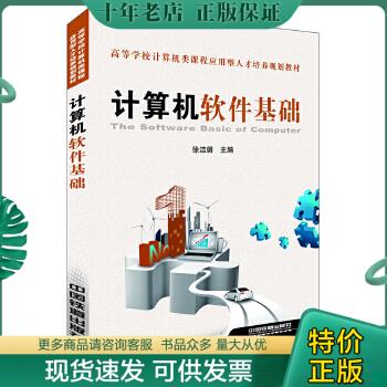 正版包邮计算机软件基础 9787113169725徐洁磐主编中国铁道出版社-封面