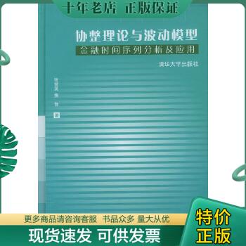 正版包邮协整理论与波动模型：金融时间序列分析及应用 978730