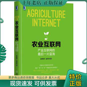 正版包邮农业互联网:产业互联网的最后一片蓝海:把握农业互联网化的
