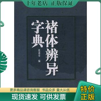 正版包邮褚体辨异字典 9787536817661 沈道荣编 陕西