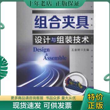 正版包邮组合夹具设计与组装技术 9787111482758 王金财主编 机械工业出版社