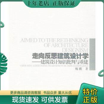 正版包邮走向反思建筑设计学---建筑设计知识批判与重建(景观与建筑设计系列) 9787561149225 杨瑛著 大连理工大学出版社