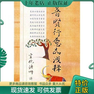 正版包邮【以此标题为准】普贤行愿品浅释 9787802540309 宣化法师　讲述 宗教文化出版社