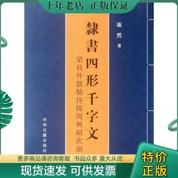 正版包邮隶书四形千字文：梁员外散骑侍郎周兴嗣次韵 9787534838026 庞然 中州古籍出版社