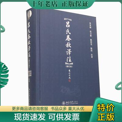 正版包邮吕氏春秋译注 9787301188408 张双棣 北京大学出版社