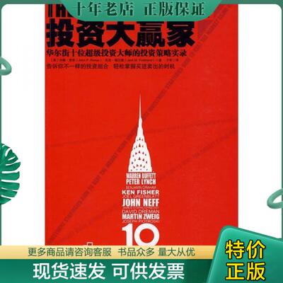 正版包邮投资大赢家：华尔街十位超级投资大师的投资策略实录 9787300113890 （美）里斯,（美）福汉德　著,于军　译 中国人民大学