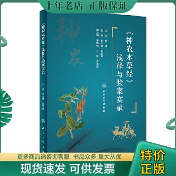 正版包邮9787117251723 《神农本草经》浅释与验案实录 罗杰坤、邱新建 人民卫生出版社怎么看?