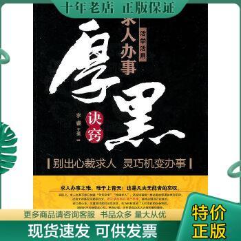 正版包邮活学活用求人办事厚黑-决窍,智典,心法共一套三本 9787504734907 李睿编 中国财富出版社