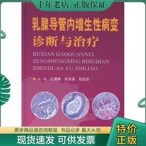 正版包邮乳腺导管内增生性病变诊断与治疗 9787509126387 王强修等主编 人民军医出版社