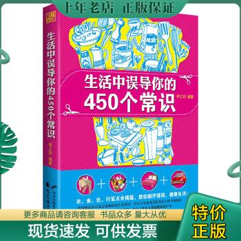 正版包邮生活中误导你的450个常识 9787551106771甲乙卯编著花山文艺出版社