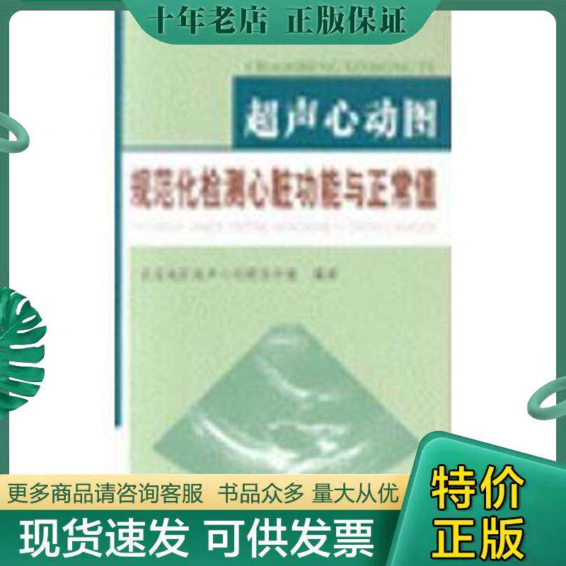 现货速发9787502351373超声心动图规范化检测心脏功能与正常值 北京
