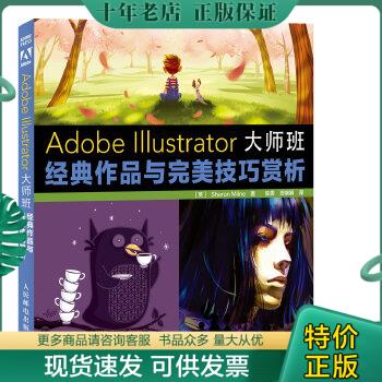 正版包邮9787115359797Adobe Illustrator大师班：经典作品与完美技巧赏析