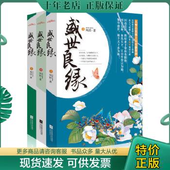 正版包邮9787539975726盛世良缘下册 书籍/杂志/报纸 期刊杂志 原图主图