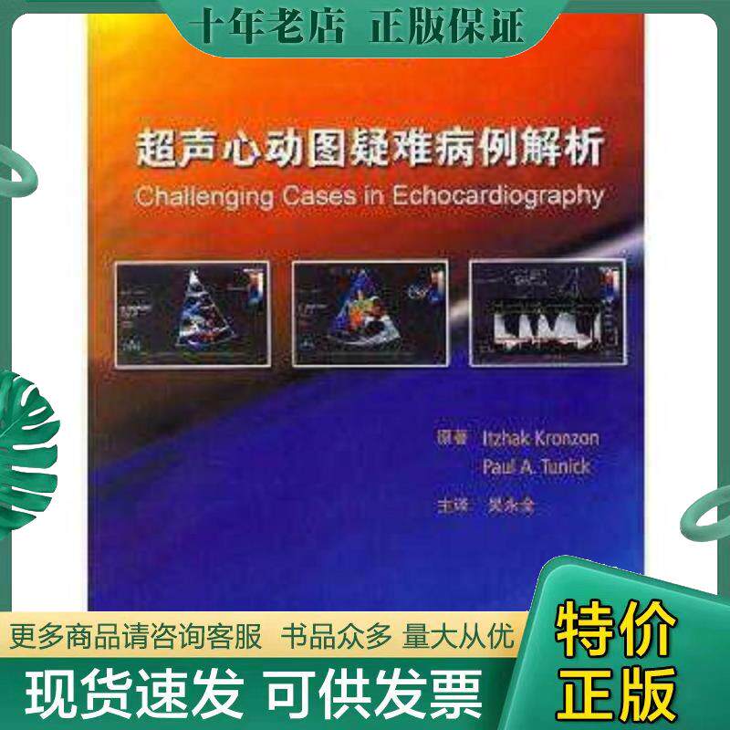 正版速发9787117079389超声心动图疑难病例解析(翻译版) 吴永全 主译
