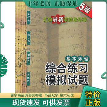 正版包邮9787806929728基本乐理——综合练习与模拟试卷（第5版）使用感如何?
