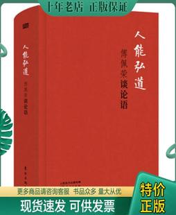 傅佩荣讲孔子傅佩荣教授中国四哲系列一本书讲透孔子国学经典 论语人生乐天知命人能弘道哲学经典 书籍 包邮 四书五经傅佩荣谈 正版