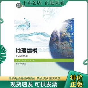 宋崇辉 社 9787564137441 吴国平 地理建模 汪煜编 正版 东南大学出版 包邮