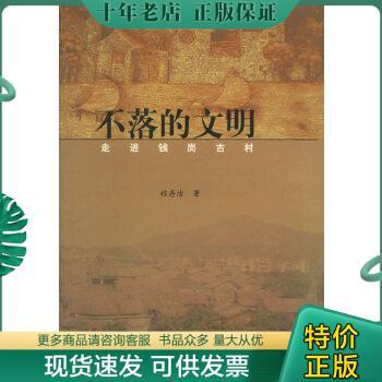 正版包邮不落的文明：走进钱岗古村, 9787532539857 不详 上海古籍出版社