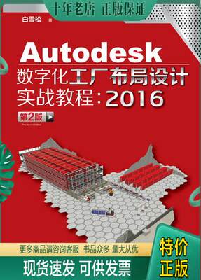 正版包邮Autodesk数字化工厂布局设计实战教程：2016版（ 第2版 ）有光盘 未拆封 9787122254061 白雪松著 化学工业出版社