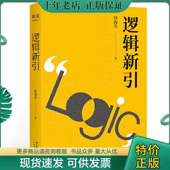 正版包邮9787222188716逻辑新引（65年逻辑学入门经典,20堂别出心裁趣味课。让你真正读懂逻辑的本质,打开全新思维世界）使用感如何?