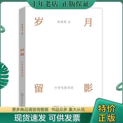 正版包邮岁月留影:中西电影论述 9787100171557 焦雄屏 商务印书馆