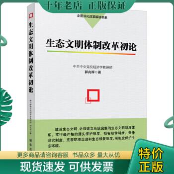 正版包邮生态文明体制改革初论 9787516612743郭兆晖著新华出版社