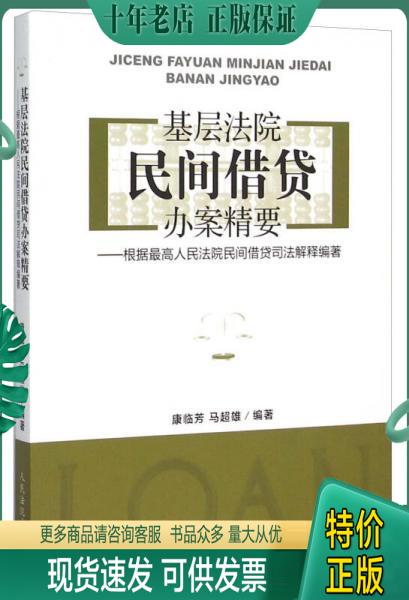 正版包邮A-012基层法院民间借贷办案精要 根据最高人民法院民间借贷司法解释编著 9787510913310 康临芳马超雄 人民法院出版社