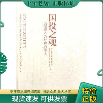 正版包邮国投之魂 9787516204542 中国企业管理科学基金会等 中国民主法制出版社