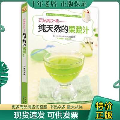 正版包邮玩转榨汁机：纯天然的果蔬汁【内页干净】 9787538467499 吴佩琦编 吉林科学技术出版社