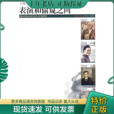 正版包邮表演和偷窥之间：东方早报·上海书评（第6辑）【正版1】 9787545801118 《东方早报·上海书评》编辑部编 上海书店出版社