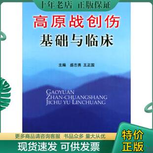 人民军医出版 正版 社 盛志勇 高原战创伤基础与临床 王正国主编 9787801578280 包邮