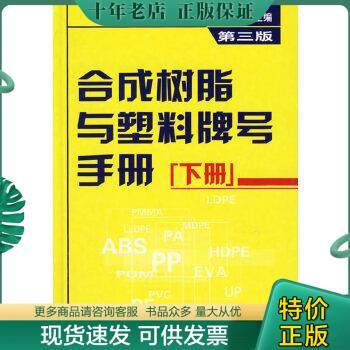 正版包邮合成树脂与塑料牌号手册（下）第三版/张知先++ 9787502589851 张知先主编 化学工业出版社