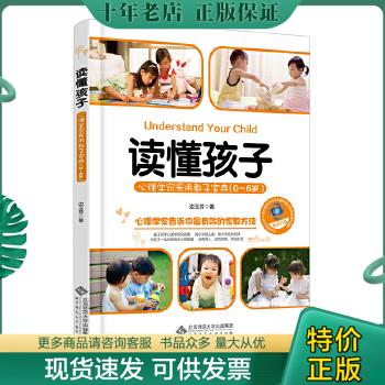 正版包邮读懂孩子：心理学家实用教子宝典（0-6岁）(精) 9787303172504 边玉芳著 北京师范大学出版社 书籍/杂志/报纸 家庭教育 原图主图