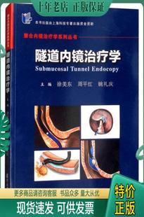 9787309128956隧道内镜治疗学 整合内镜治疗学系列丛书 包邮 正版 库存未阅